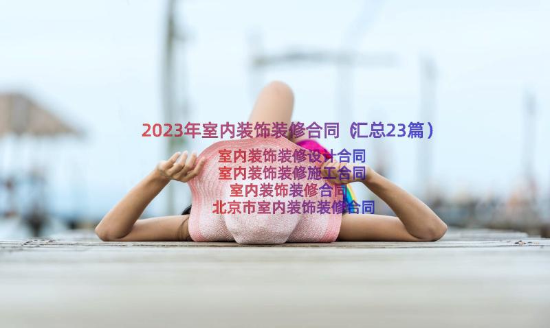 2023年室内装饰装修合同（汇总23篇）