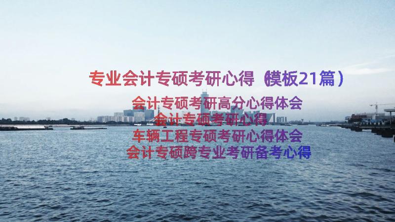 专业会计专硕考研心得（模板21篇）