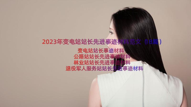 2023年变电站站长先进事迹材料范文（18篇）