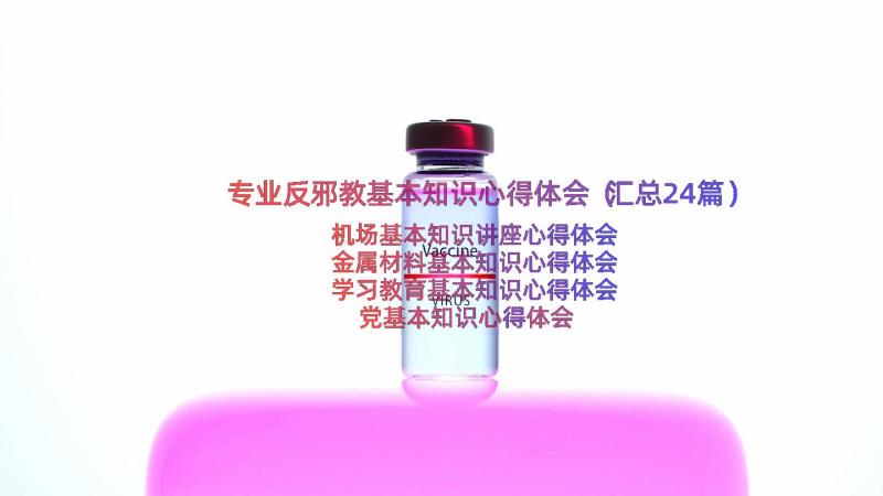 专业反邪教基本知识心得体会（汇总24篇）