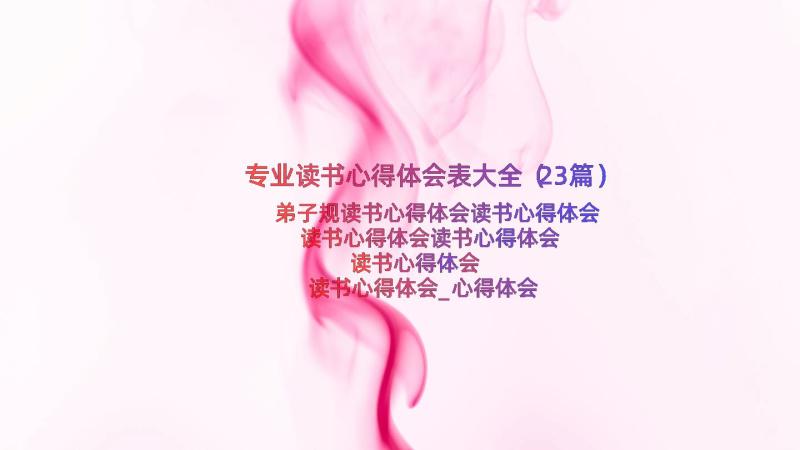 专业读书心得体会表大全（23篇）