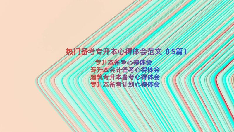 热门备考专升本心得体会范文（15篇）