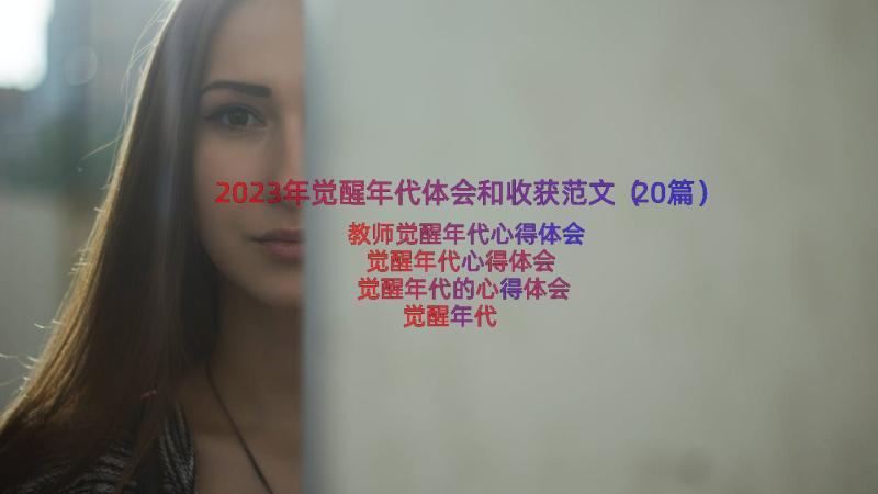 2023年觉醒年代体会和收获范文（20篇）