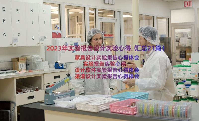 2023年实验报告设计实验心得（汇总21篇）