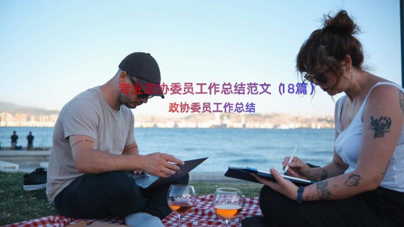 专业政协委员工作总结范文（18篇）