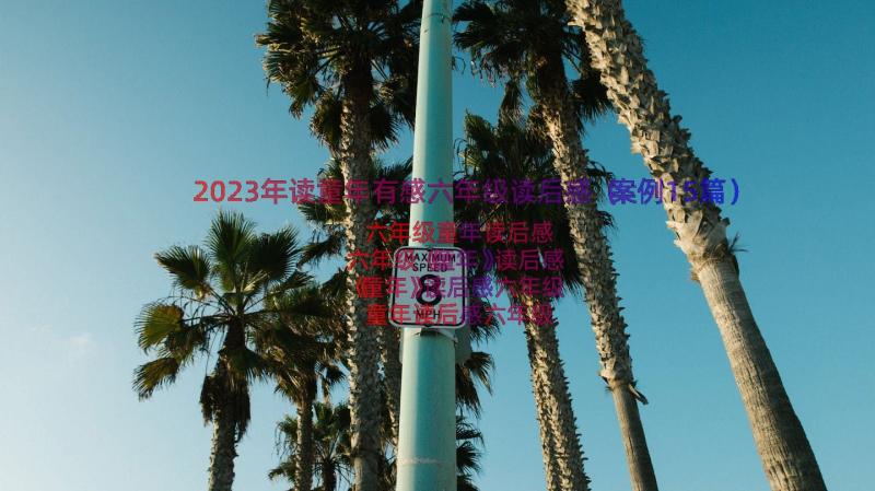 2023年读童年有感六年级读后感（案例15篇）