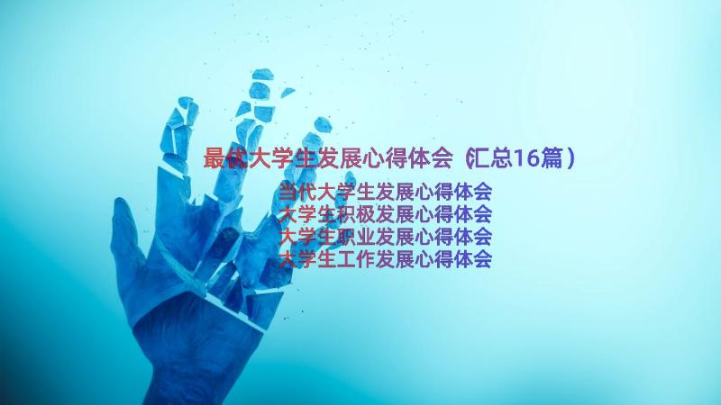 最优大学生发展心得体会（汇总16篇）