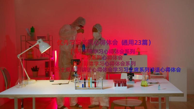 优秀学习系列心得体会（通用23篇）