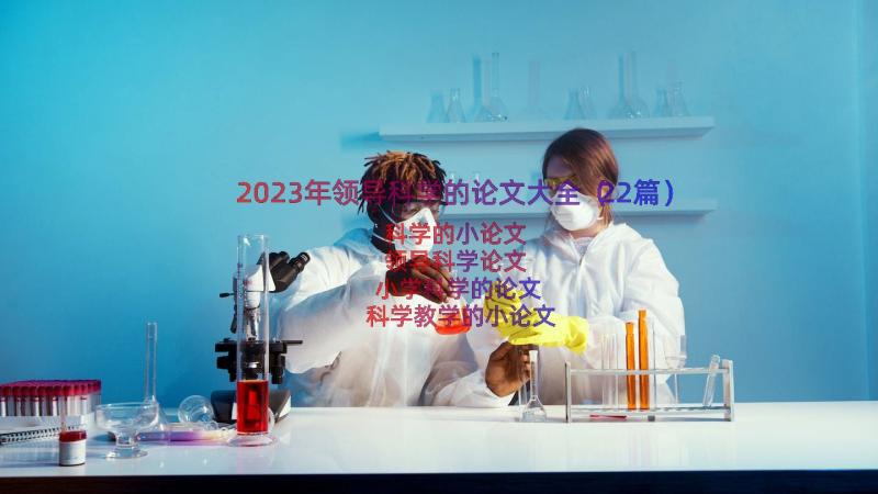 2023年领导科学的论文大全（22篇）