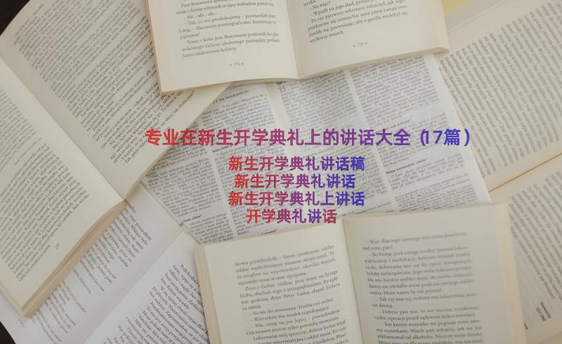 专业在新生开学典礼上的讲话大全（17篇）