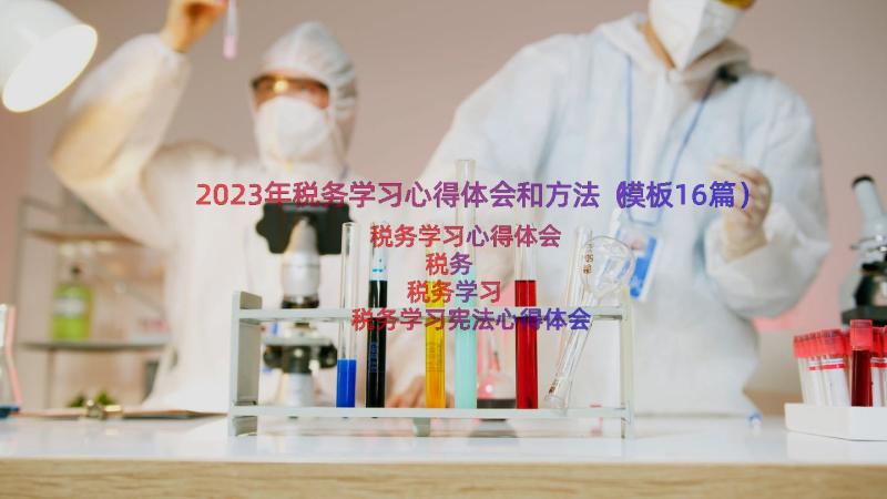 2023年税务学习心得体会和方法（模板16篇）