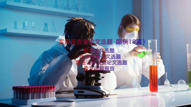 实用投资学论文选题（案例18篇）