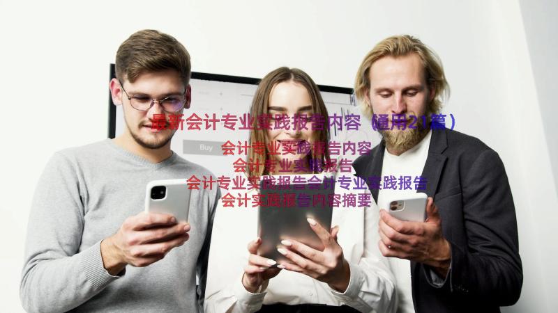 最新会计专业实践报告内容（通用21篇）