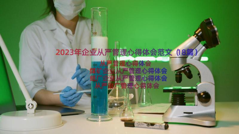 2023年企业从严管理心得体会范文（18篇）