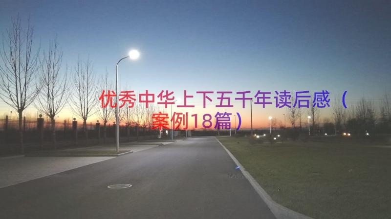 优秀中华上下五千年读后感（案例18篇）