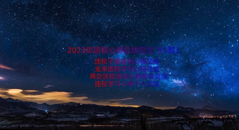 2023年团校心得总结范文（15篇）