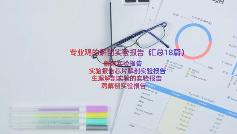 专业鸡的解剖实验报告（汇总18篇）