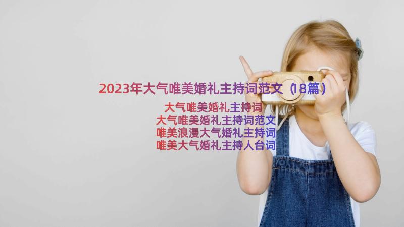 2023年大气唯美婚礼主持词范文（18篇）