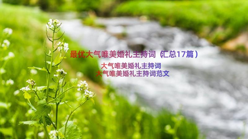 最优大气唯美婚礼主持词（汇总17篇）