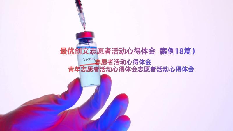 最优创文志愿者活动心得体会（案例18篇）