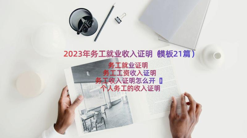 2023年务工就业收入证明（模板21篇）