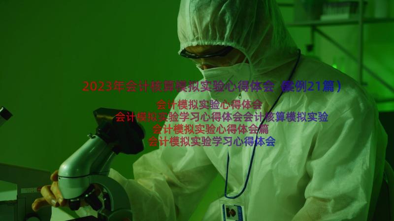 2023年会计核算模拟实验心得体会（案例21篇）