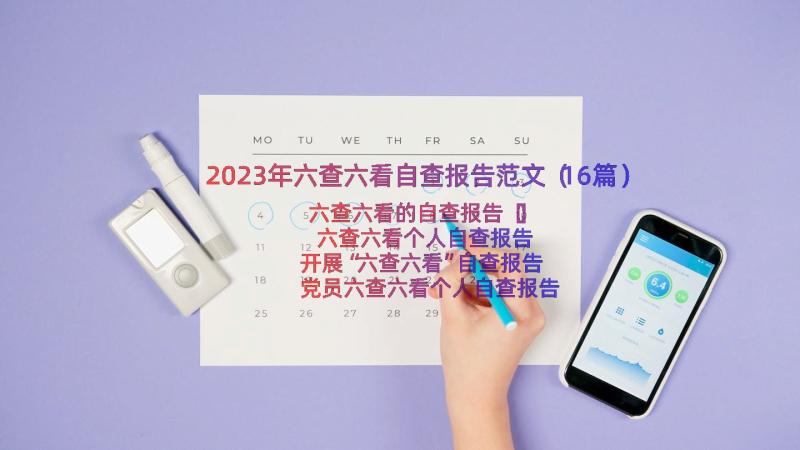 2023年六查六看自查报告范文（16篇）