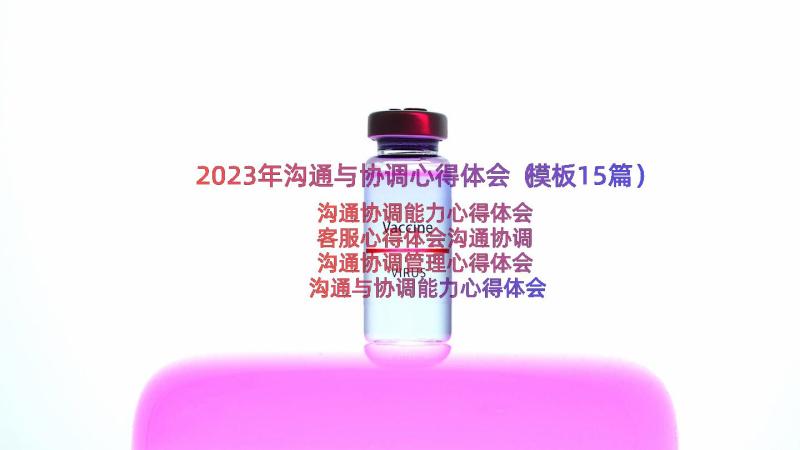 2023年沟通与协调心得体会（模板15篇）