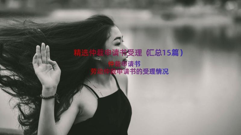 精选仲裁申请书受理（汇总15篇）