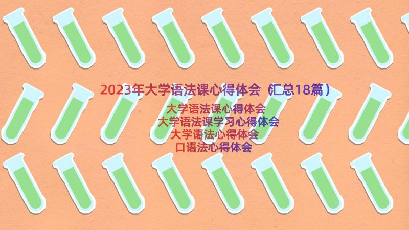 2023年大学语法课心得体会（汇总18篇）