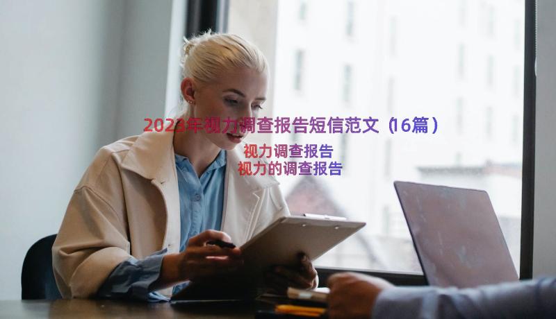 2023年视力调查报告短信范文（16篇）