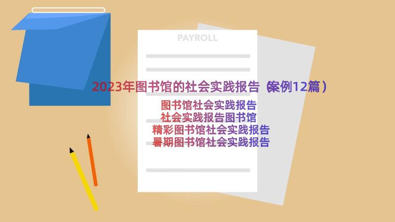 2023年图书馆的社会实践报告（案例12篇）