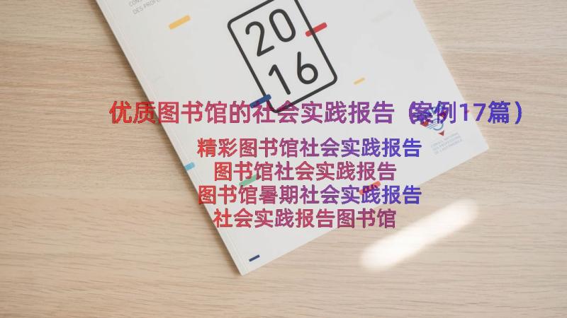 优质图书馆的社会实践报告（案例17篇）