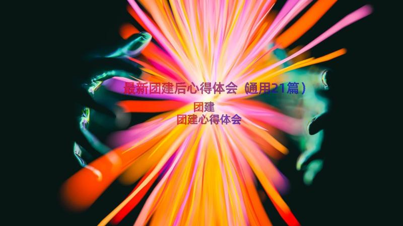 最新团建后心得体会（通用21篇）