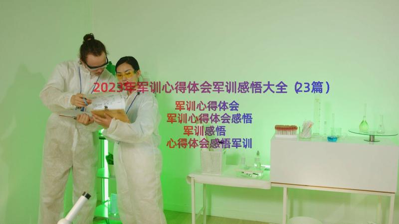 2023年军训心得体会军训感悟大全（23篇）