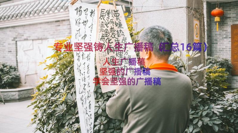 专业坚强铸人生广播稿（汇总16篇）