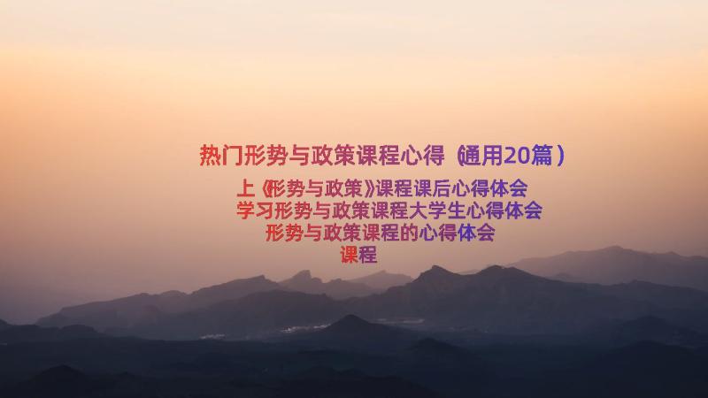 热门形势与政策课程心得（通用20篇）