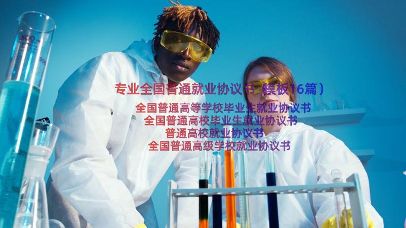 专业全国普通就业协议书（模板16篇）