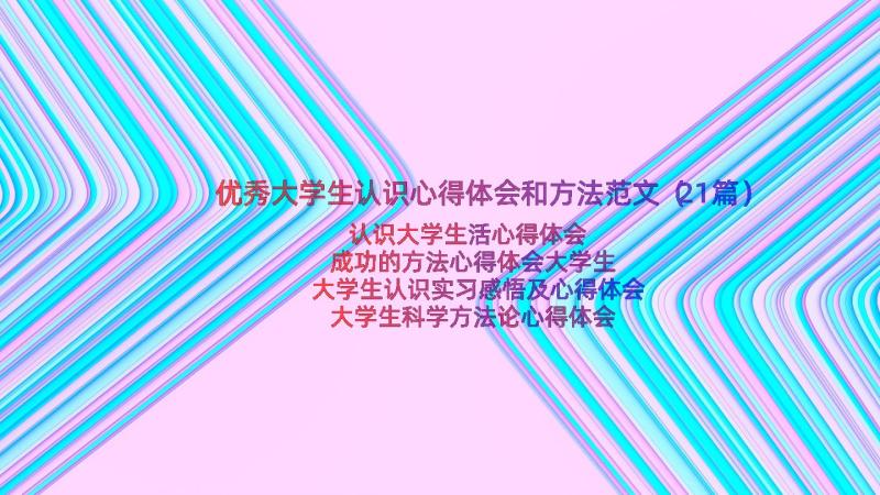 优秀大学生认识心得体会和方法范文（21篇）