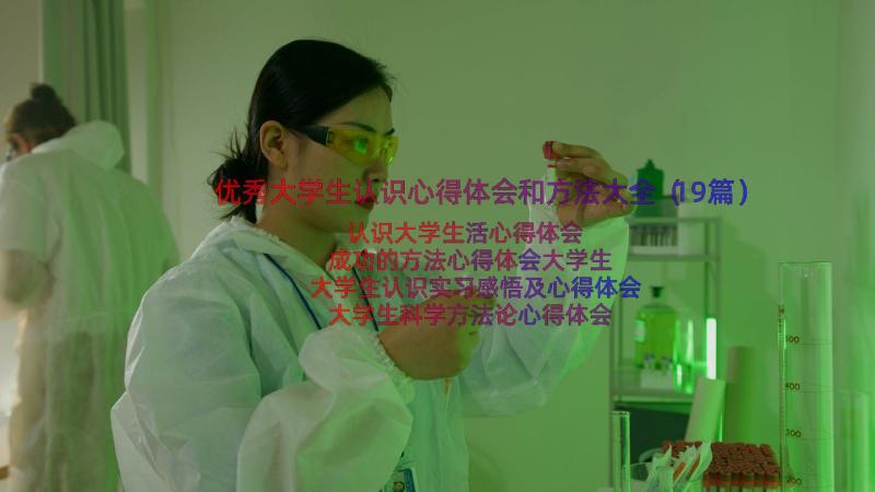 优秀大学生认识心得体会和方法大全（19篇）