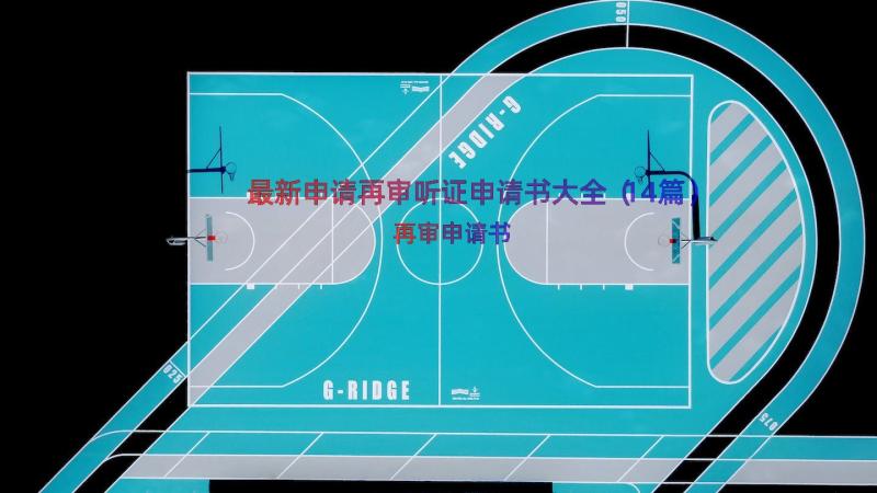 最新申请再审听证申请书大全（14篇）