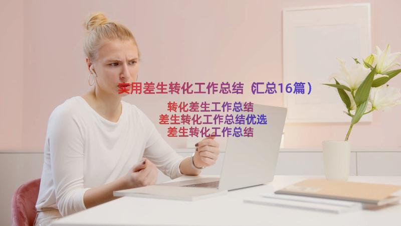 实用差生转化工作总结（汇总16篇）