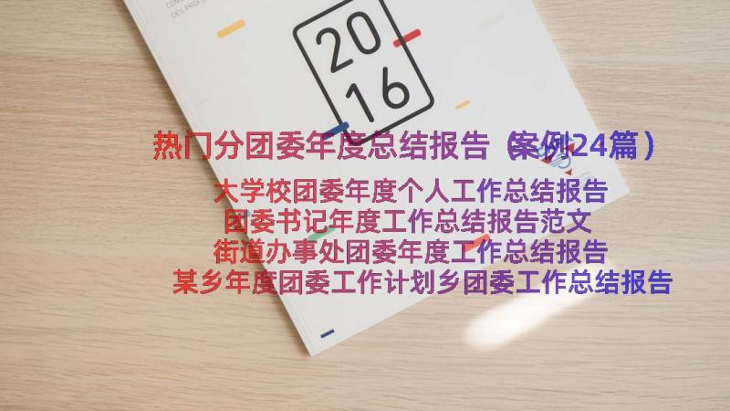 热门分团委年度总结报告（案例24篇）