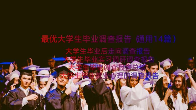 最优大学生毕业调查报告（通用14篇）