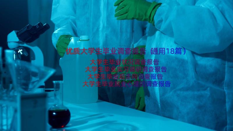 优质大学生毕业调查报告（通用18篇）