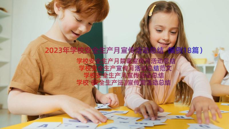 2023年学校安全生产月宣传活动总结（案例18篇）