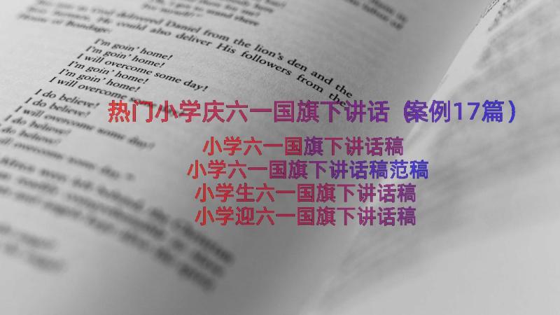 热门小学庆六一国旗下讲话（案例17篇）