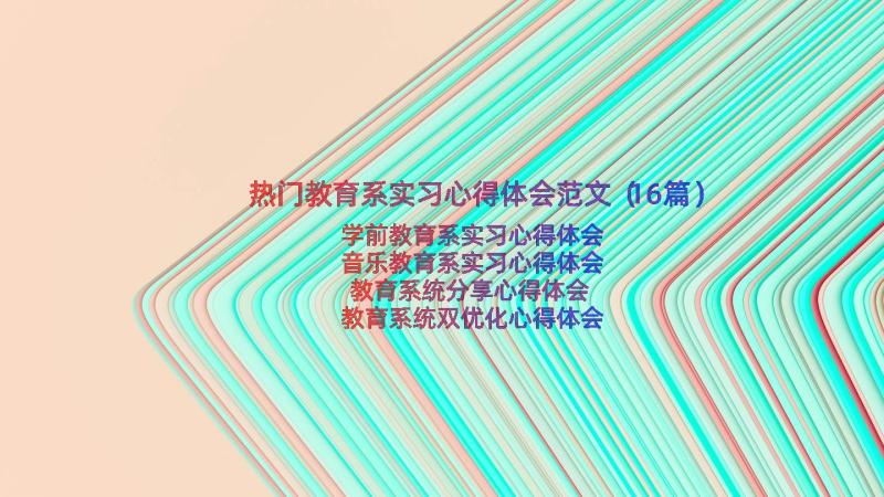 热门教育系实习心得体会范文（16篇）