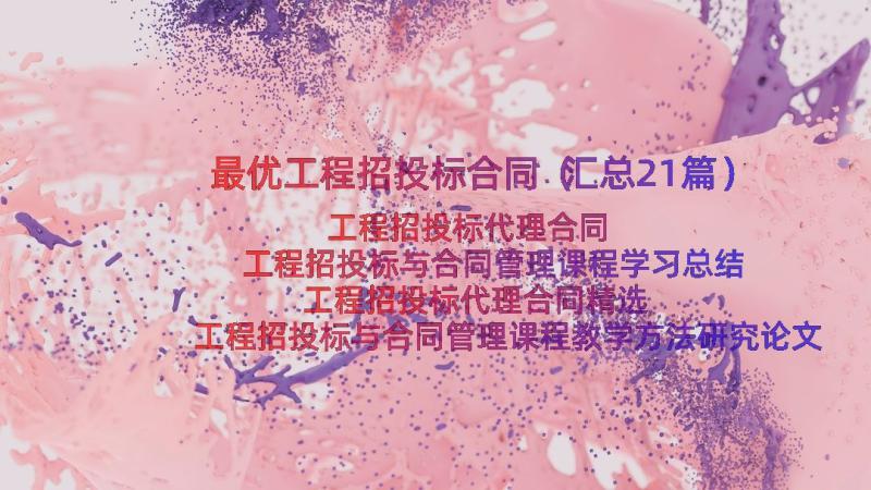 最优工程招投标合同（汇总21篇）