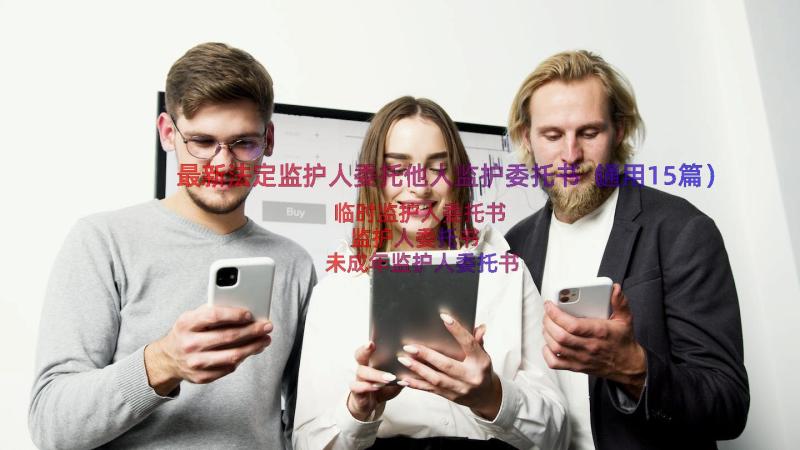 最新法定监护人委托他人监护委托书（通用15篇）